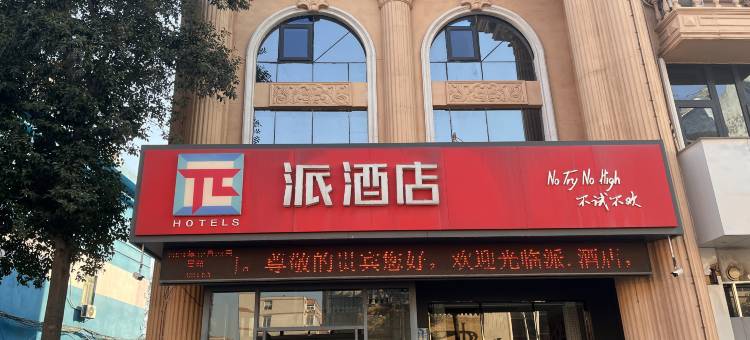 派酒店(焦作客运总站店)图片