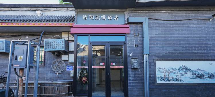 皓阳欣悦酒店(北京前门大栅栏店)图片