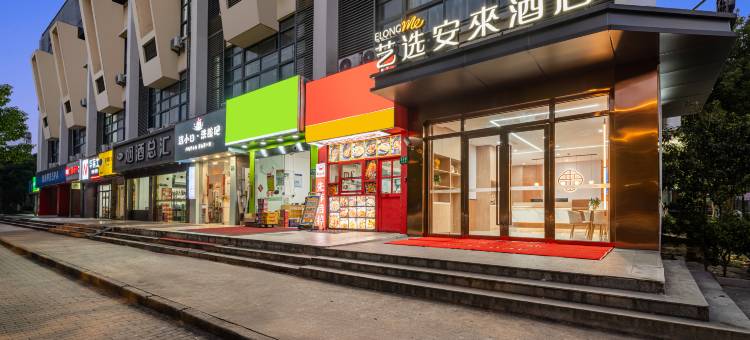 艺选安來酒店(上海华山医院顾村公园地铁站店)图片