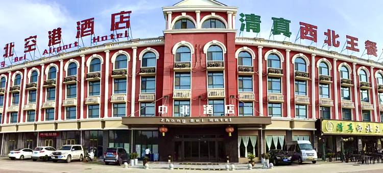 中北空港酒店(西安咸阳国际机场店)图片