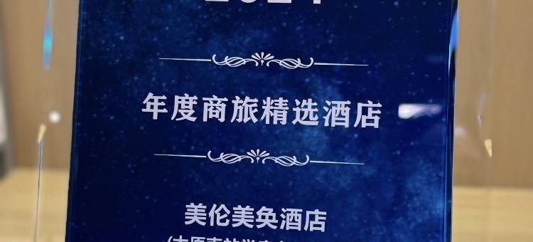 美伦美奂酒店(太原南站学府东街店)图片