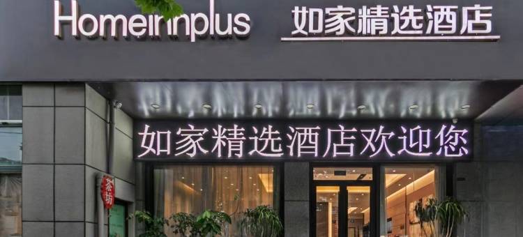 如家精选酒店(临沂沂南历山路店)图片