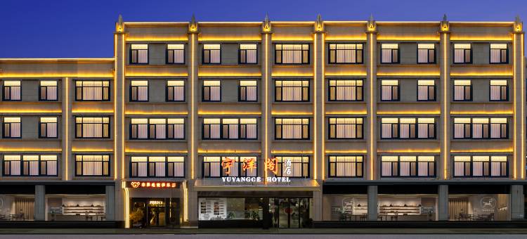 宇洋阁·YU YANG GE·玺悦璞隐酒店图片