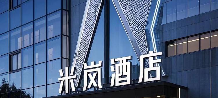 武汉米岚酒店(同济医院硚口路地铁站店)图片