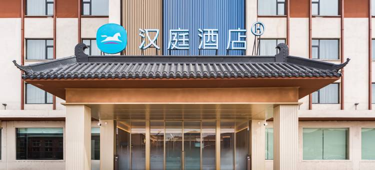 汉庭酒店(忻州五台豆村镇政府店)图片