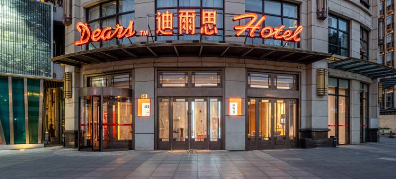 上海静安迪爾思酒店图片