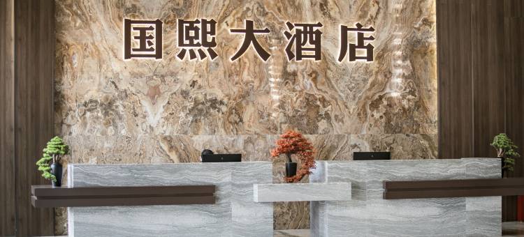 国熙大酒店(惠东黄埠店)图片