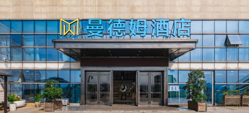 重庆曼德姆酒店(悦来国际会议中心店)图片