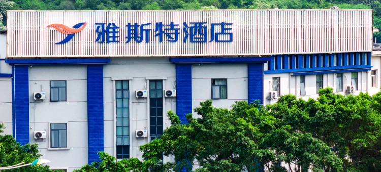 雅斯特酒店(柳州城中万达马鹿山店)图片