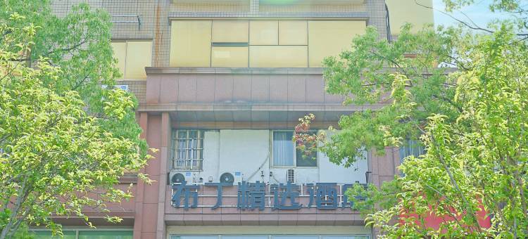 布丁精选酒店(嘉兴秀洲禾兴北路店)图片