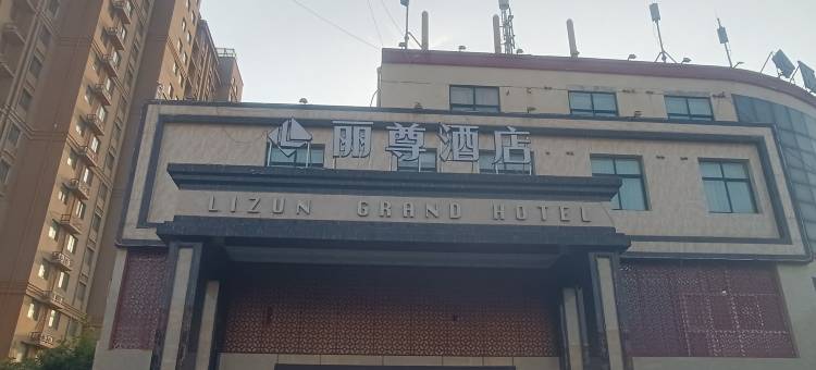 丽尊酒店(鹤壁爱之城店)图片