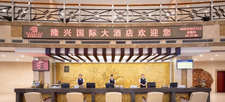 桓仁隆兴国际大酒店(音乐喷泉店)图片