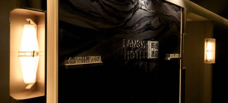 郎逸酒店(宜宾临港新天地万象汇店)图片