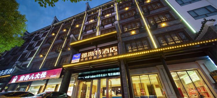 雅斯特酒店(衡阳南岳景区店)图片