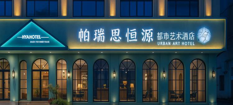 帕瑞思·恒源艺术酒店(永安公园仙居南站店)图片