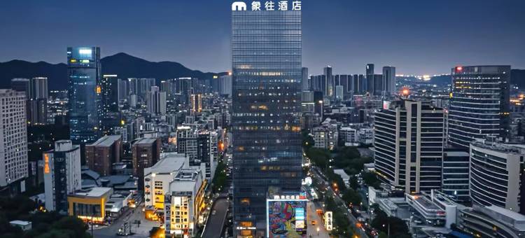 珠海象往酒店(拱北口岸高铁站店)图片