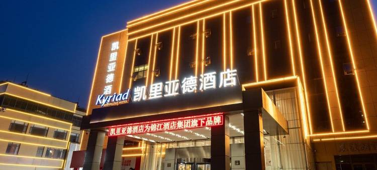 凯里亚德酒店(邹平黛溪湖公园店)图片