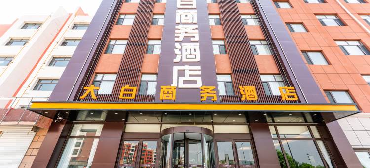 大白商务酒店(大同平城街店)图片