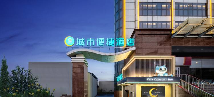 城市便捷酒店(淮安涟水大润发店)图片