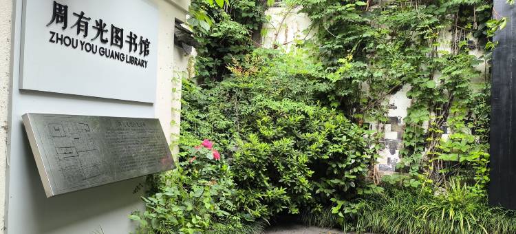 常州青果巷文栖酒店图片