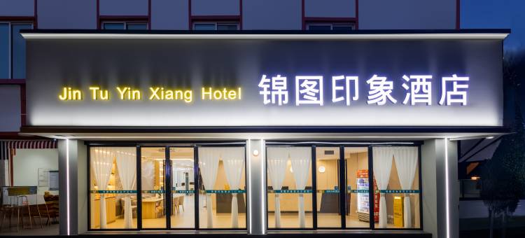 锦图印象酒店(峨眉高铁站大佛禅院店)图片