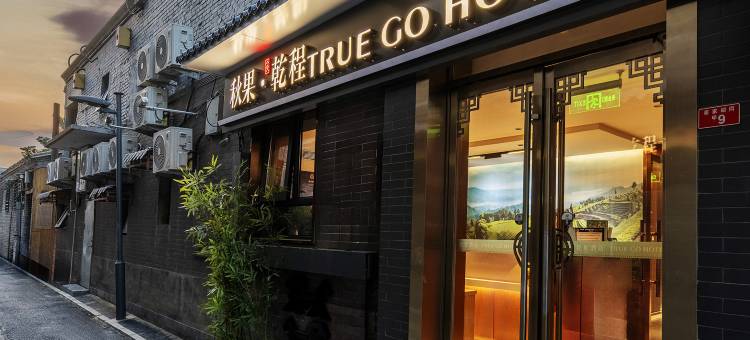 秋果·乾程酒店(北京前门店)图片