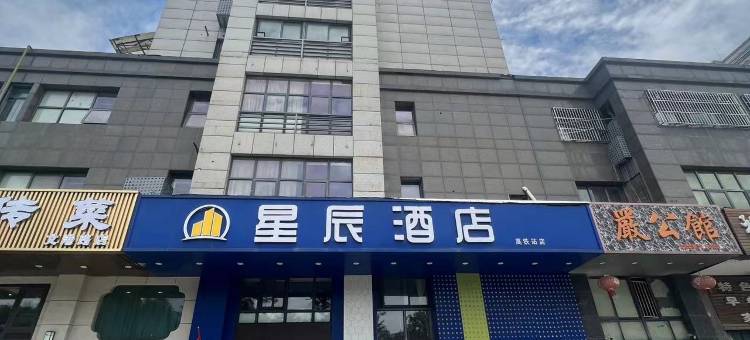 星辰酒店(盐城师范学院高铁站店)图片
