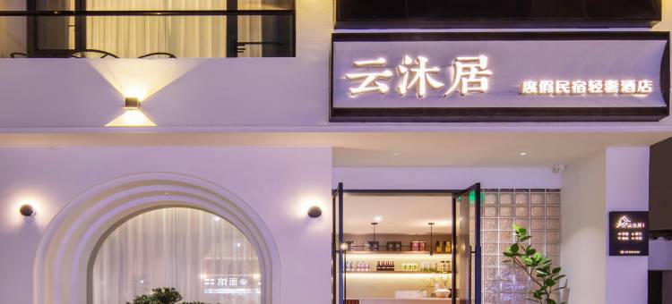 云沐居度假民宿轻奢酒店(黄山风景区南大门店)图片