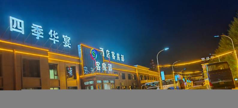 四季华宴酒店图片