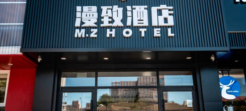 漫致酒店(北京师范大学北太平庄地铁站店)图片