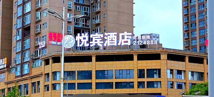 六盘水悦宾酒店(六盘水职业技术学院店)图片