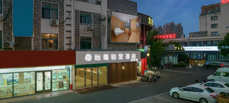 怡嘉铂金酒店(武安路高邮博物馆店)图片