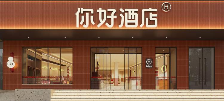 你好酒店(宜昌CBD购物中心解放路步行街店)图片