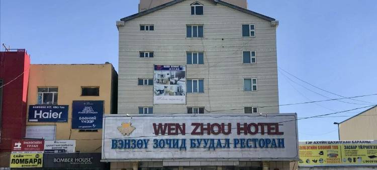 乌兰巴托温州大酒店(Wenzhou Hotel)图片
