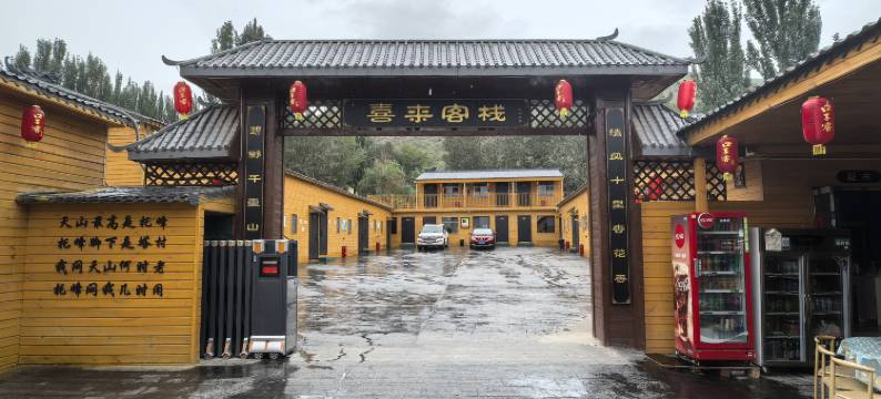 喜来客栈(塔村景区店)图片