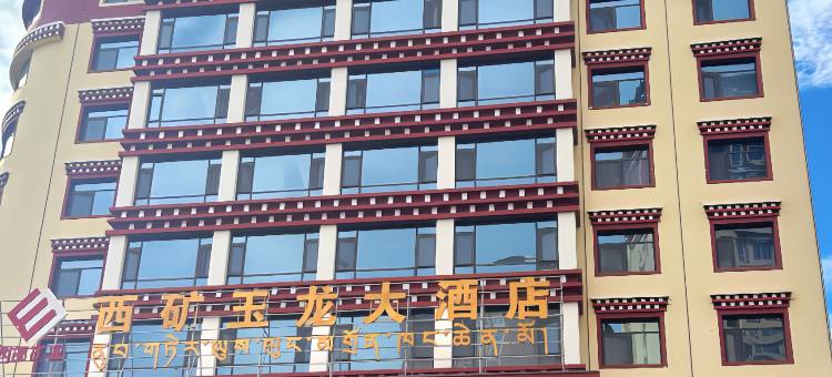 西矿玉龙大酒店图片