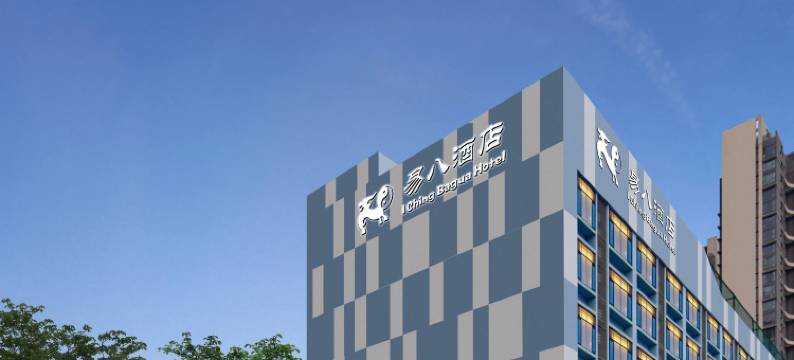 易八高尔夫酒店(珠海站国际会展中心店)图片