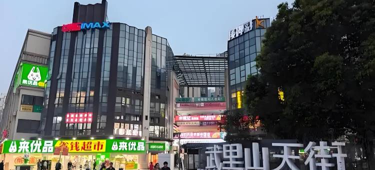 怡亭酒店(合肥武里山天街店)图片