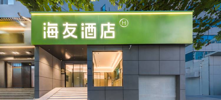 海友酒店(青岛五四广场店)图片