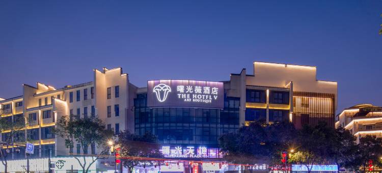 曙光薇酒店(南京夫子庙老门东店)图片