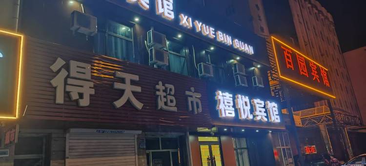 禧悦宾馆图片