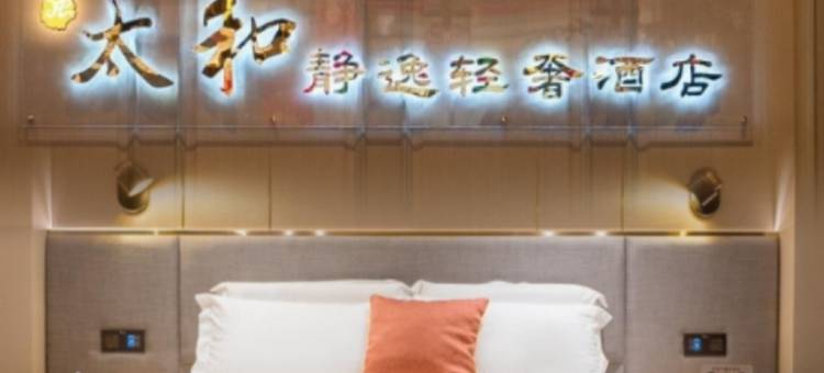 凤庆太和静逸轻奢酒店(凤庆客运站店)图片