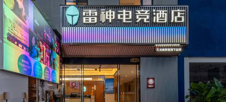 雷神电竞酒店(昆明斗南花卉市场店)图片
