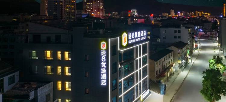 速8优选酒店(陇南礼县汽车南站店)图片