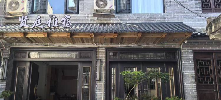 贤庭雅宿(青岩古镇店)图片