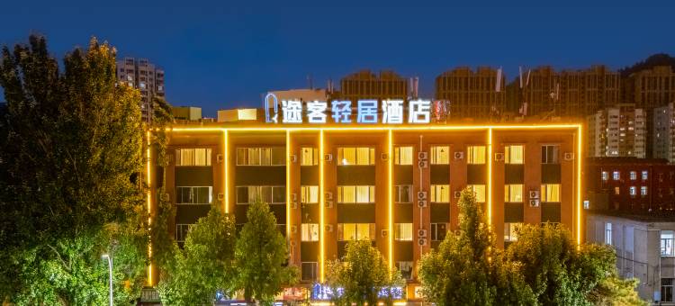 途客轻居酒店(承德避暑山庄火车站店)图片