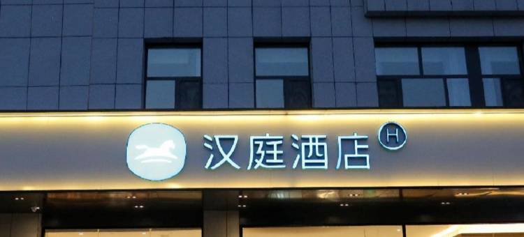 汉庭酒店(德州平原共青团路店)图片