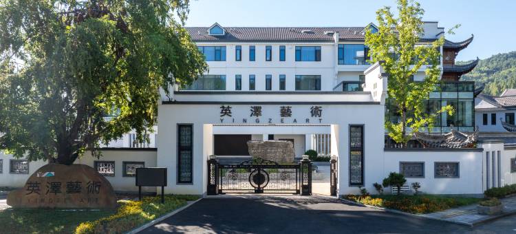 黄山英泽艺术度假村图片