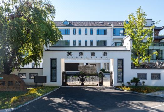 黄山英泽艺术度假村外景图