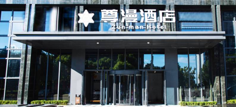 杭州尊漫酒店(大运河杭钢公园吴家角港地铁站店)图片